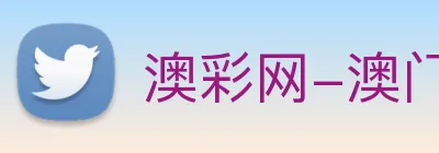 澳彩网-澳门彩票 Logo